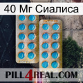 40 Мг Сиалиса new08